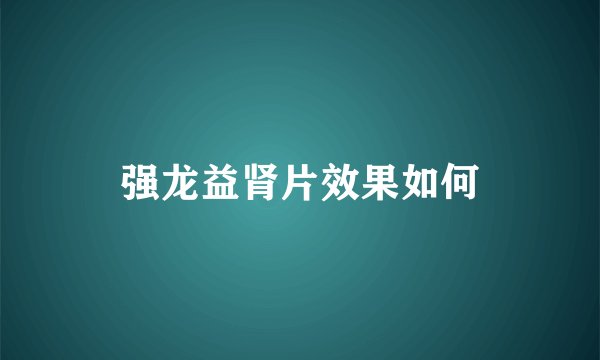 强龙益肾片效果如何