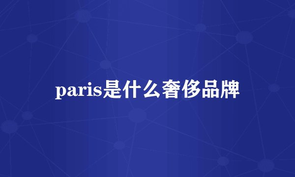 paris是什么奢侈品牌