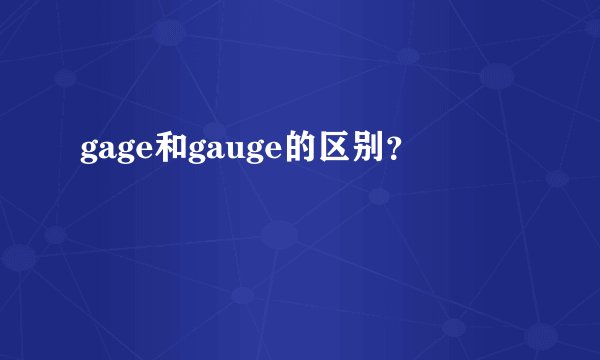 gage和gauge的区别？