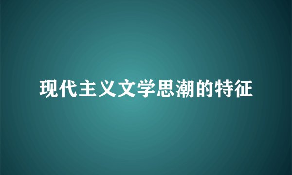 现代主义文学思潮的特征