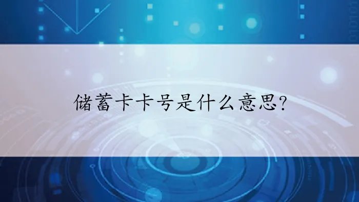 储蓄卡卡号是什么意思？