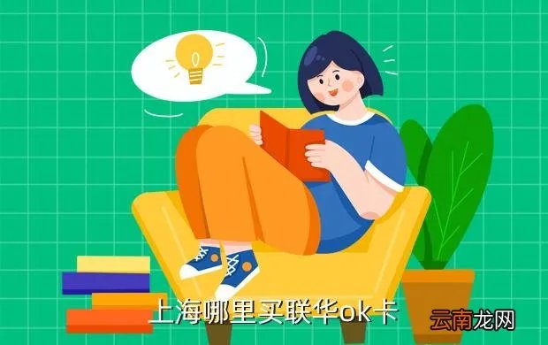 上海百联ok卡销售点，上海市浦东新区联华ok卡哪里买在线等