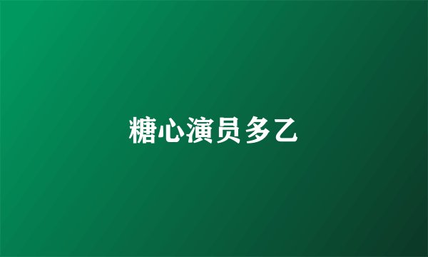 糖心演员多乙
