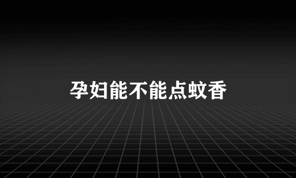 孕妇能不能点蚊香