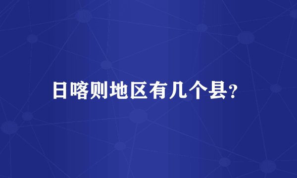 日喀则地区有几个县？