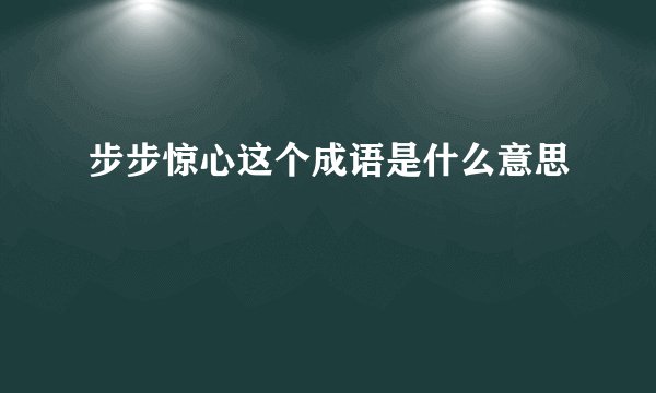 步步惊心这个成语是什么意思