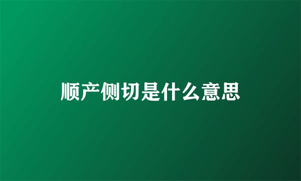 顺产侧切是什么意思