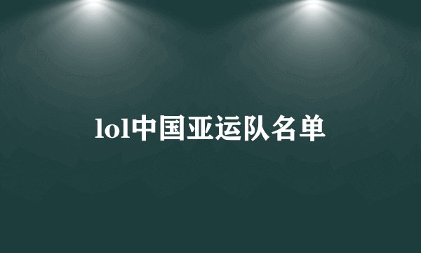 lol中国亚运队名单