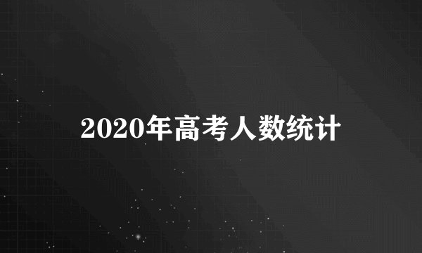 2020年高考人数统计