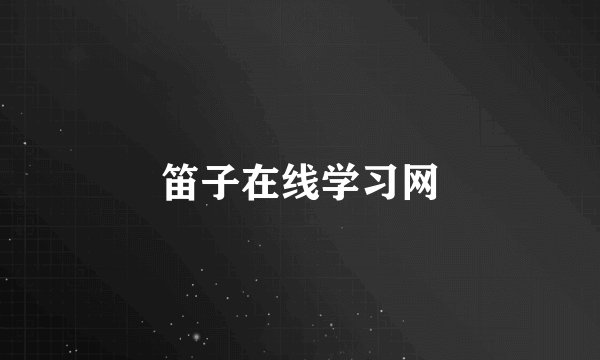 笛子在线学习网