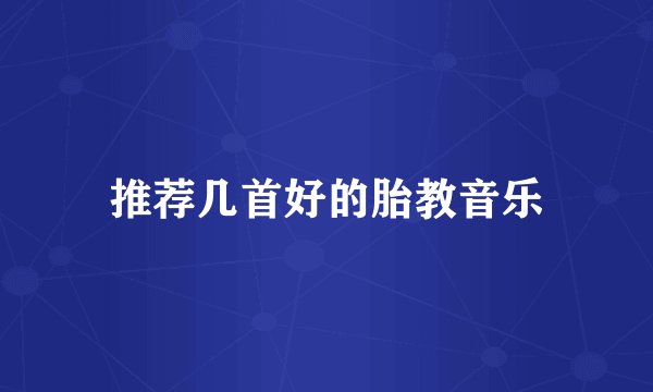 推荐几首好的胎教音乐