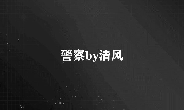 警察by清风
