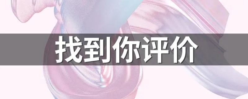 找到你评价 找到你简介