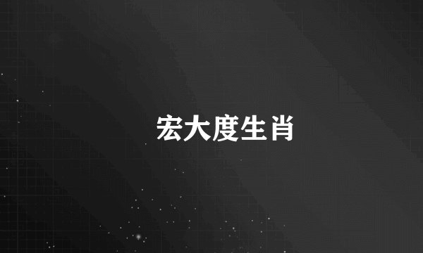 寬宏大度生肖