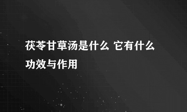 茯苓甘草汤是什么 它有什么功效与作用