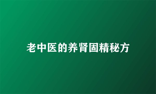 老中医的养肾固精秘方