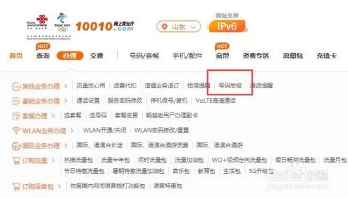 中国联通网上营业厅如何举报垃圾短信?