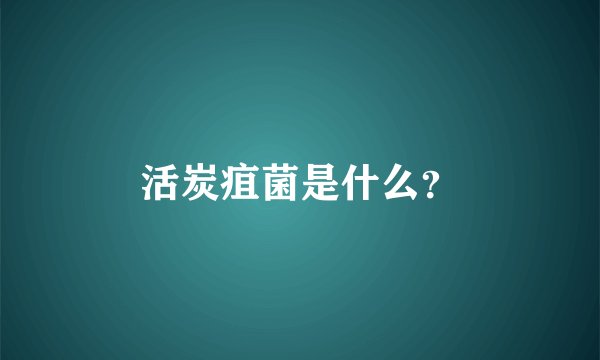 活炭疽菌是什么？