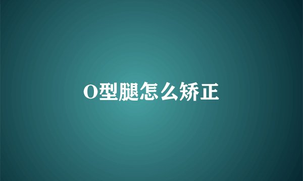 O型腿怎么矫正
