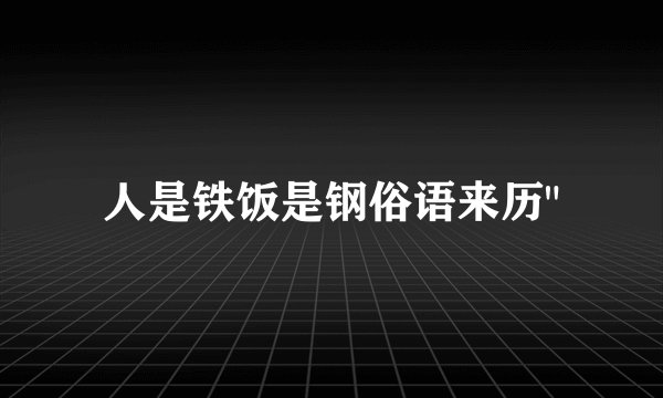 人是铁饭是钢俗语来历
