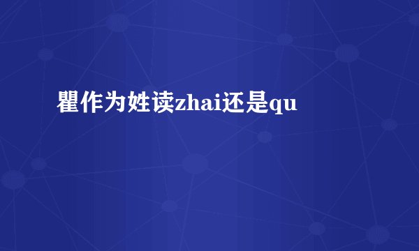 瞿作为姓读zhai还是qu