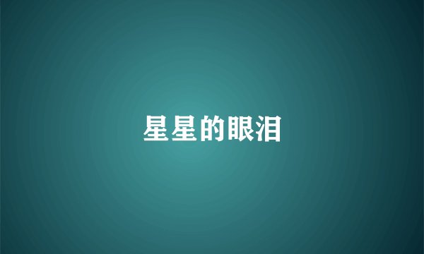 星星的眼泪