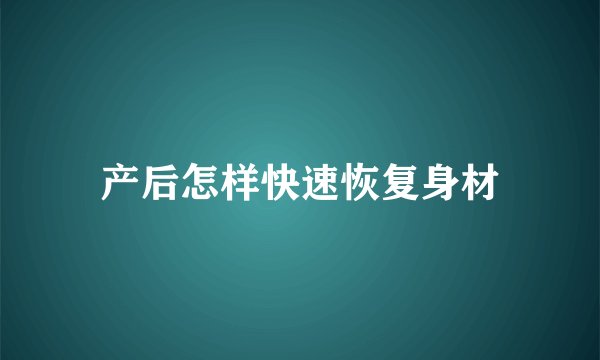 产后怎样快速恢复身材