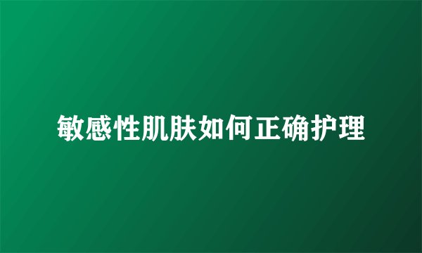 敏感性肌肤如何正确护理