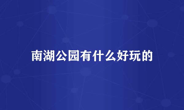 南湖公园有什么好玩的