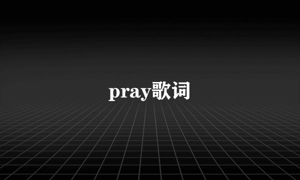 pray歌词