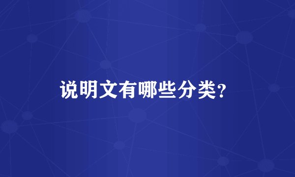 说明文有哪些分类？