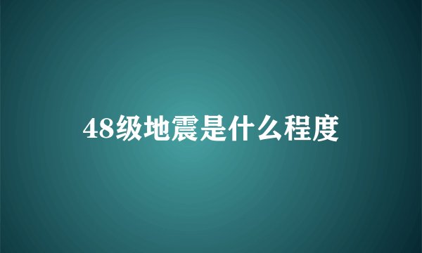 48级地震是什么程度