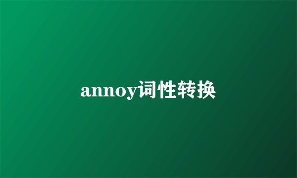 annoy词性转换