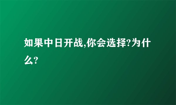 如果中日开战,你会选择?为什么?