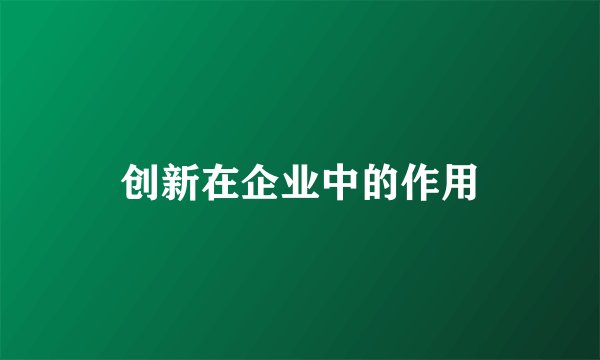 创新在企业中的作用