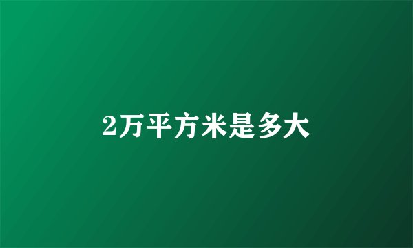 2万平方米是多大