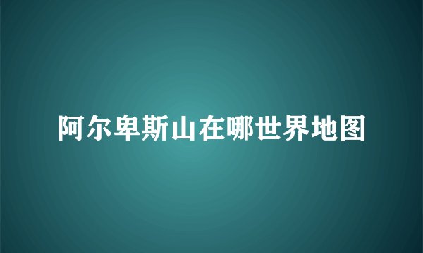 阿尔卑斯山在哪世界地图