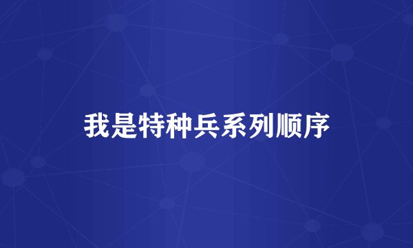 我是特种兵系列顺序