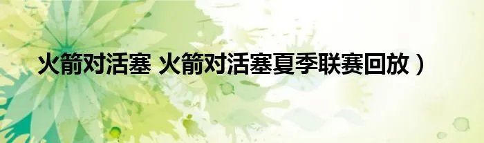 火箭对活塞 火箭对活塞夏季联赛回放）