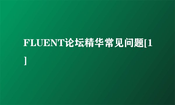 FLUENT论坛精华常见问题[1]