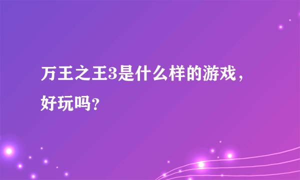 万王之王3是什么样的游戏，好玩吗？