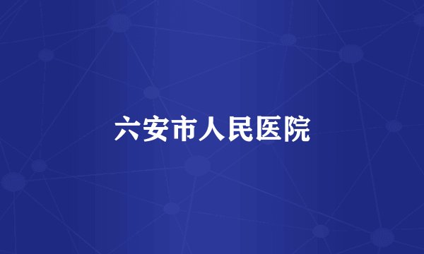六安市人民医院