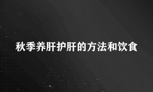 秋季养肝护肝的方法和饮食