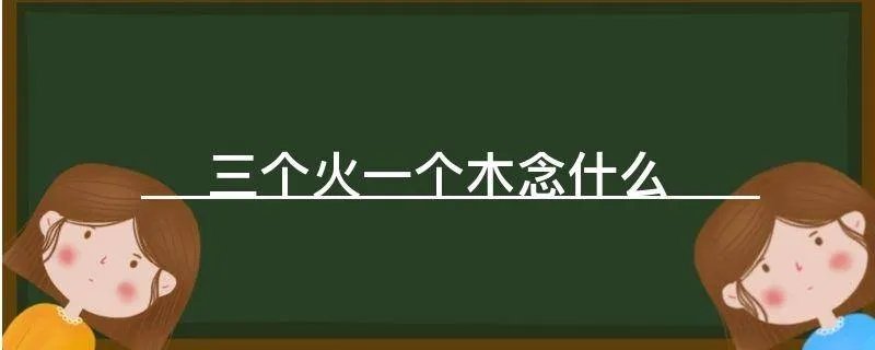 三个火一个木念什么