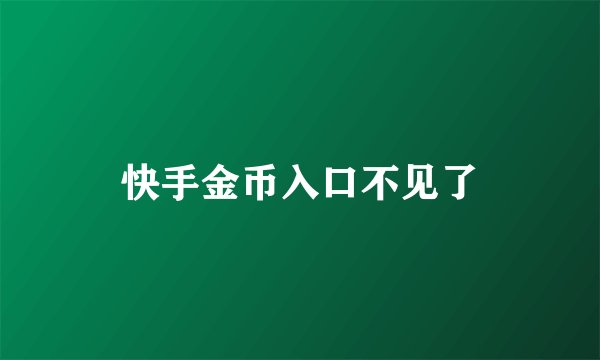 快手金币入口不见了