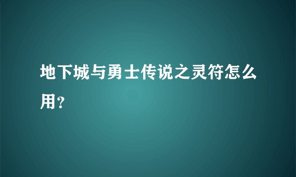 地下城与勇士传说之灵符怎么用？