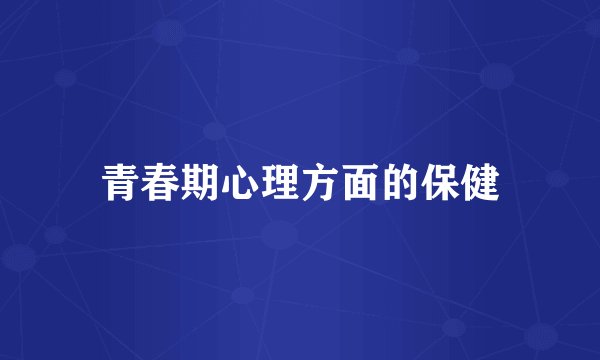 青春期心理方面的保健