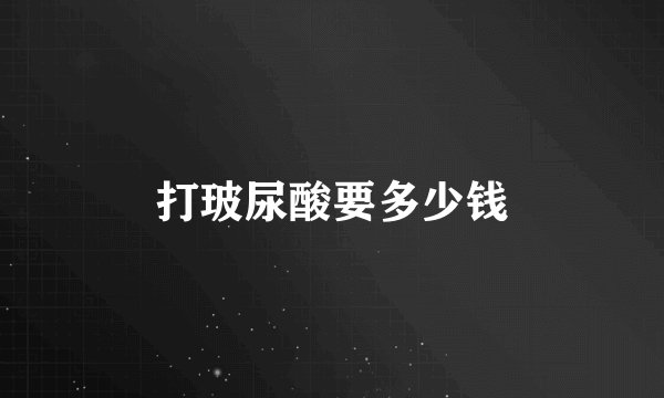 打玻尿酸要多少钱