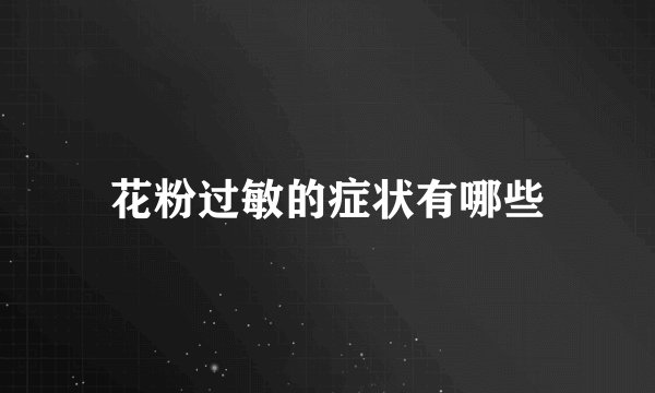 花粉过敏的症状有哪些
