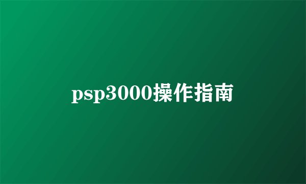 psp3000操作指南